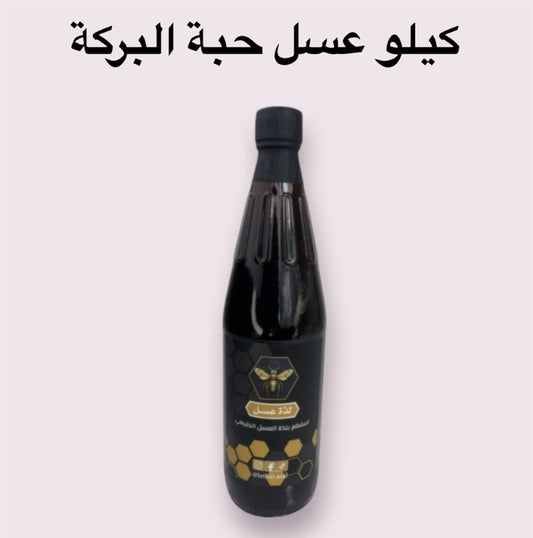 كيلو واحد من عسل حبة البركة