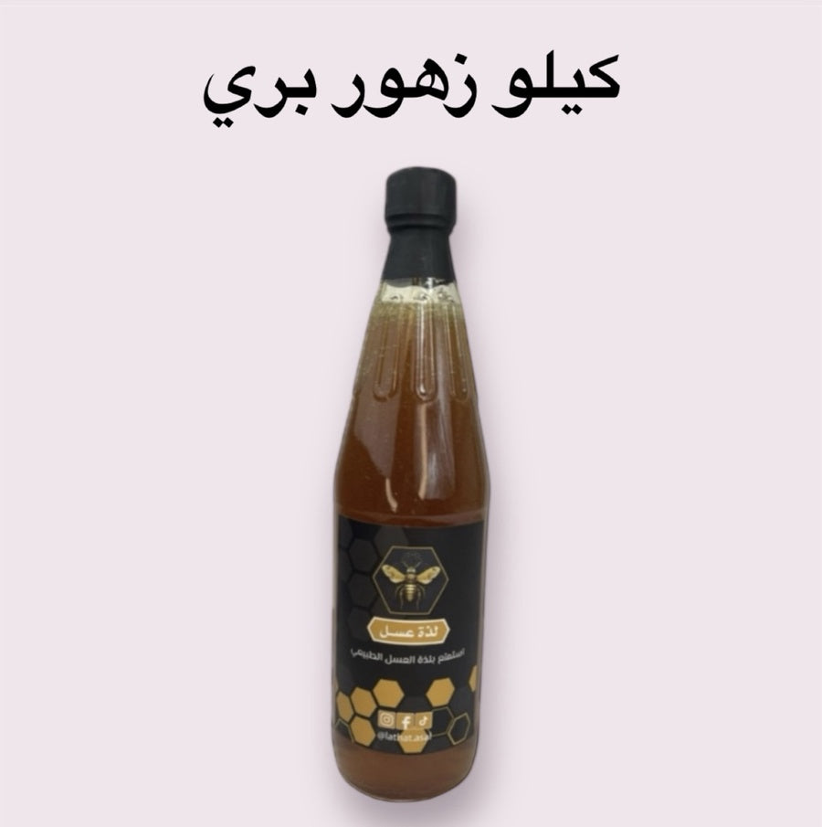 كيلو واحد من عسل الزهور