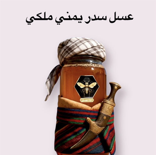 عسل سدر ملكي