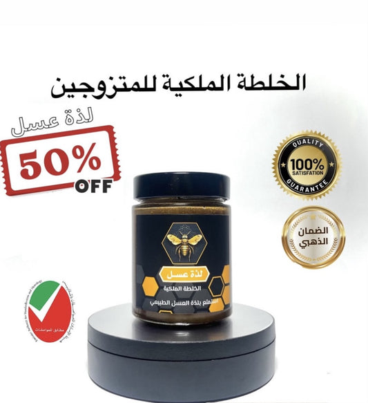 الوصفة الملكية للأزواج